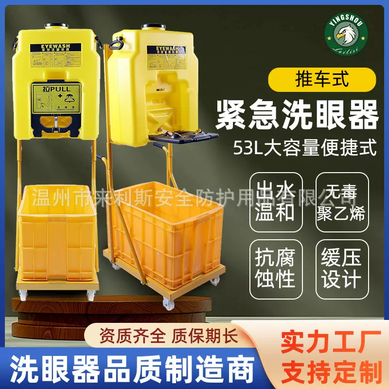 厂家鹰兽牌53L免管路6650便携移动式洗眼器 聚乙烯洗眼器批发