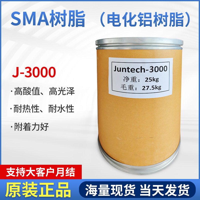 苯乙烯马来酸酐树脂SMA3000PCB油墨树脂高耐热光泽附着力柔韧性好