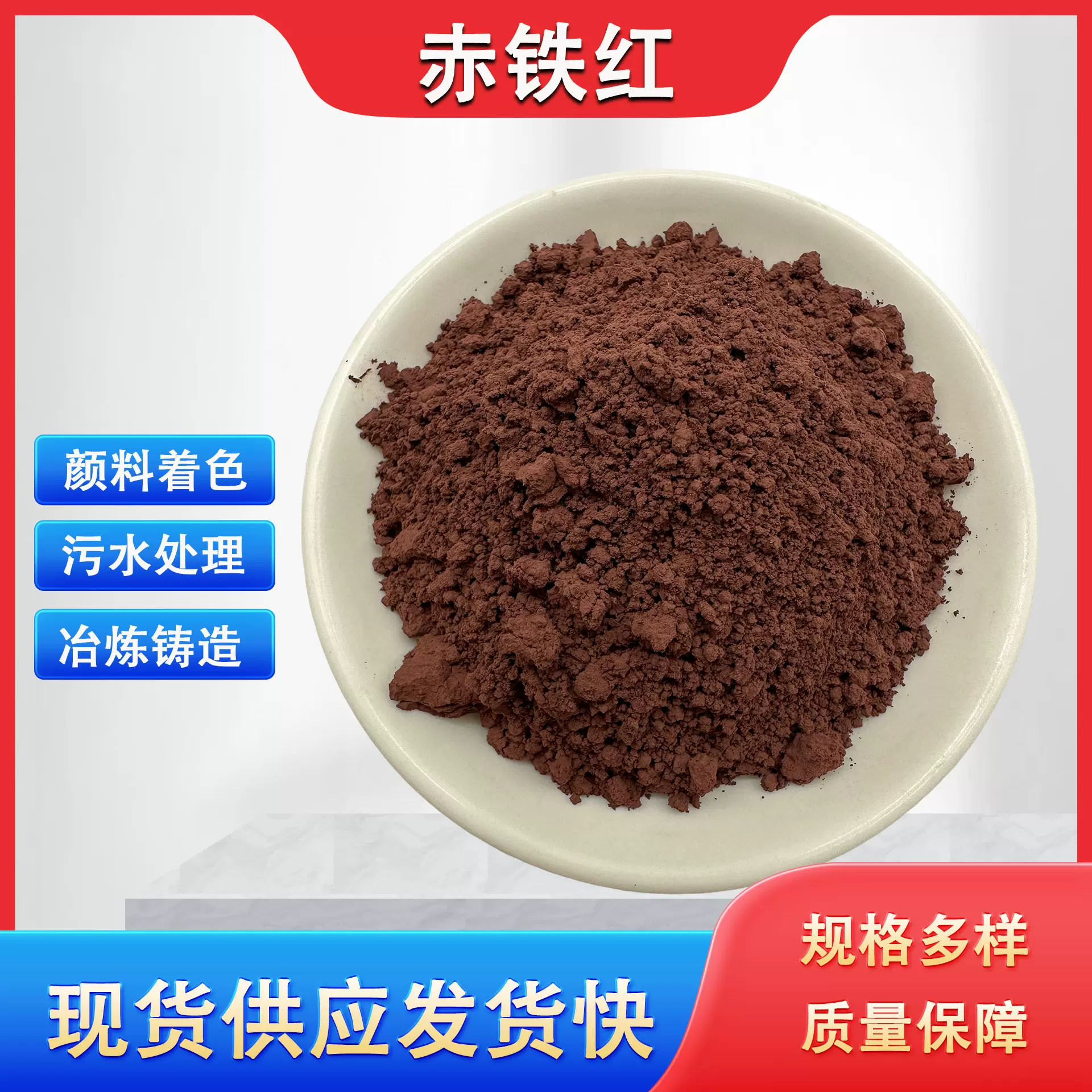 赤铁粉厂家批发氧化铁颜料油漆涂料着色剂水泥染色赤铁红赤铁矿粉