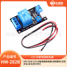 12V 光敏电阻继电器 控制模块/光控开关/无光感应模块