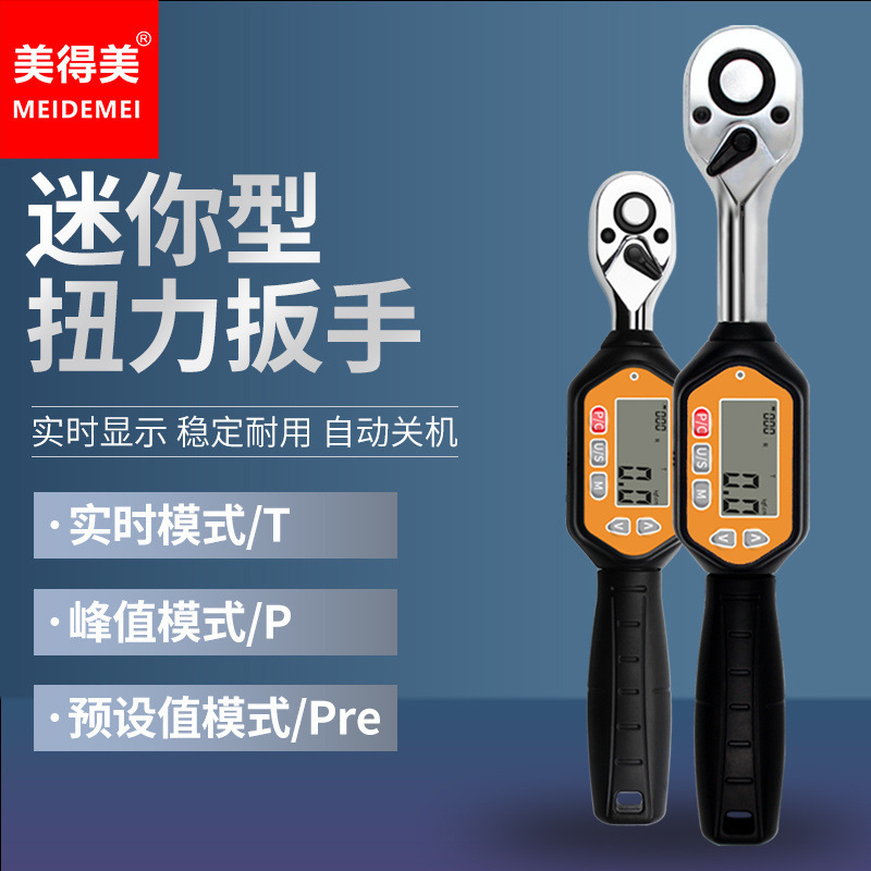 美得美扭力扳手高精度预置式报警精准数显扭矩扳手套装开口头可换