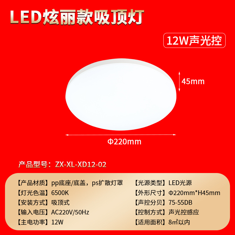 12w [sound and light control] φ220mm*h45mm