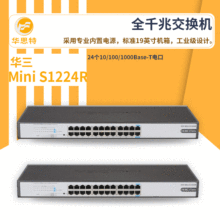 h3c交换机 Mini S1224R 24口全千兆 无管理以太网交换机 低功耗