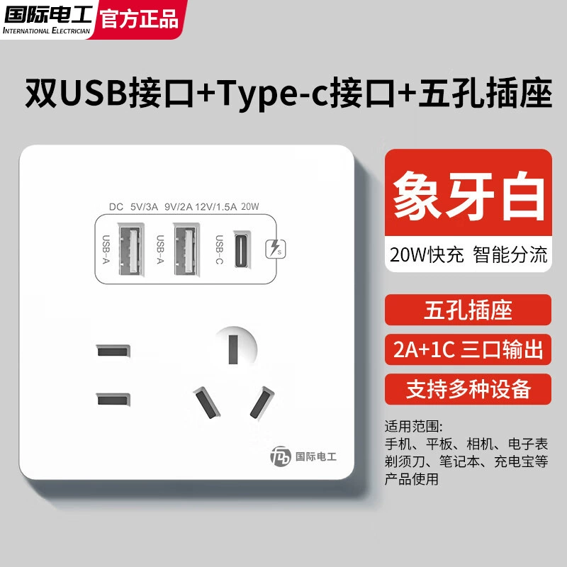 International Electric Type 86 Five-hole Type-C fast charge plug panel switch with USB interface mobile phone charging socket