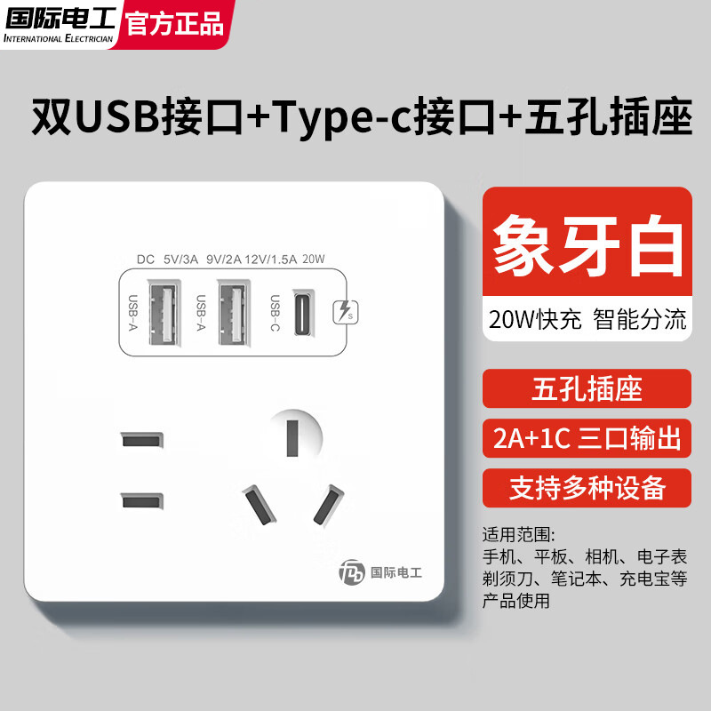 International electrician 86-type five-hole type-c fast charging socket panel switch with USB interface mobile phone charging socket