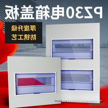 pz30配電箱蓋板家庭開關箱面板強電箱蓋家用電表箱空開箱蓋子