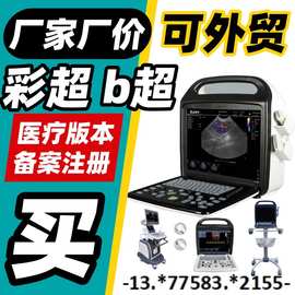 便携式彩超机价格 彩超仪价格 医院医用设备厂家 医用b超彩超机