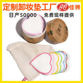 全棉卸妆垫竹棉竹纤维卸妆棉垫 爱心款可水洗懒人异形卸妆棉片