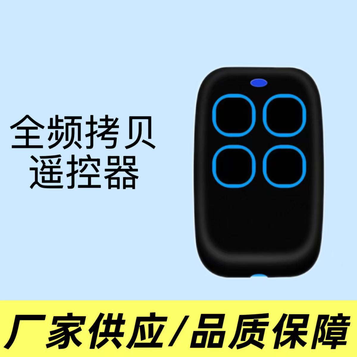 多频280-900MHZ拷贝遥控器门禁开关卷闸门车库门电灯对拷全频遥控
