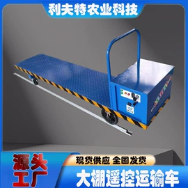 工具车;运输搬运设备;温室、大棚