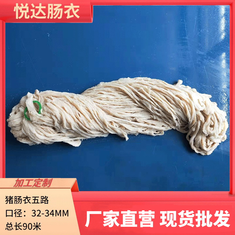 顺平肠衣 盐渍猪肠衣5路 90米灌香肠四川腊肠红肠自制家用肠衣
