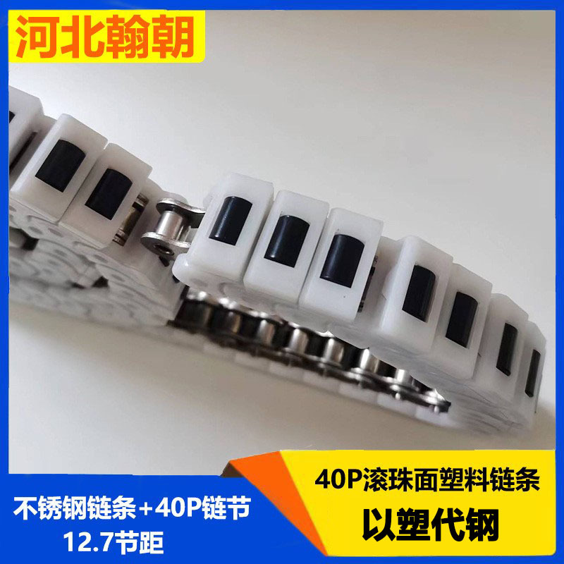 08B白色40P耐高温聚甲醛塑料链节耐磨损黑色尼龙滚珠面塑料链条