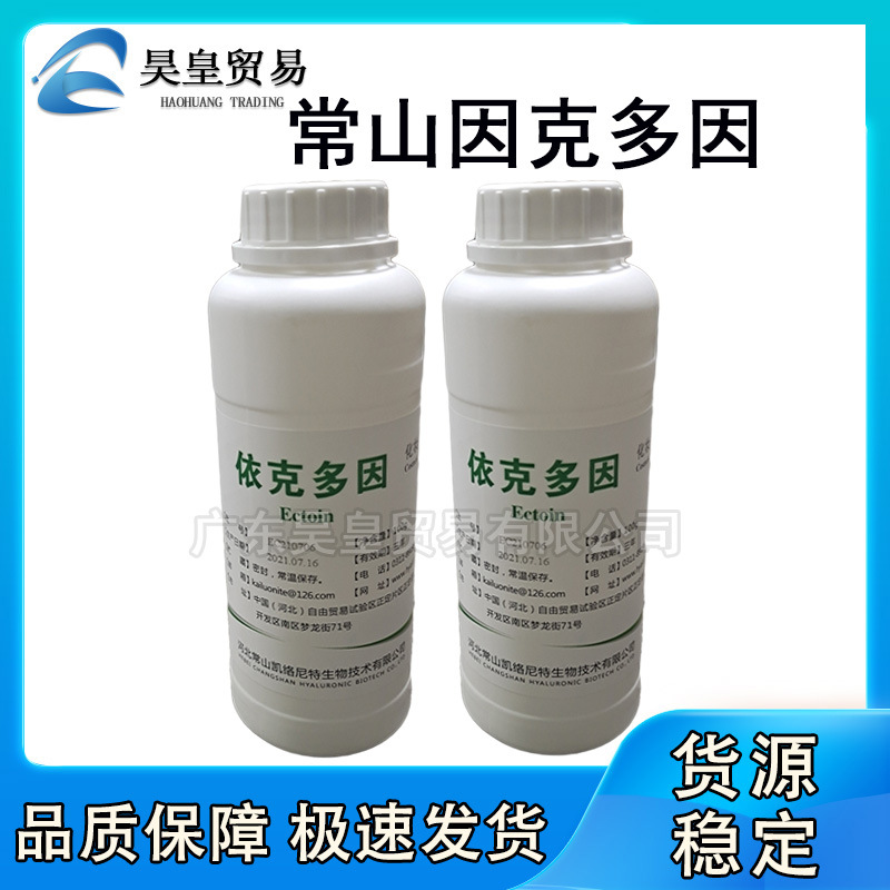 供应 河北常山依克多因 Ectoin四氢甲基嘧啶翔酸多效合一100g