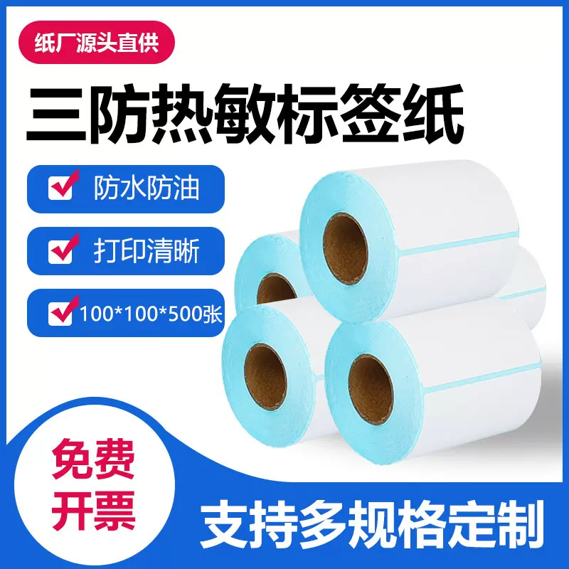 100*100热敏标签纸跨境不干胶打印纸快递防水条码 三防标签打印纸