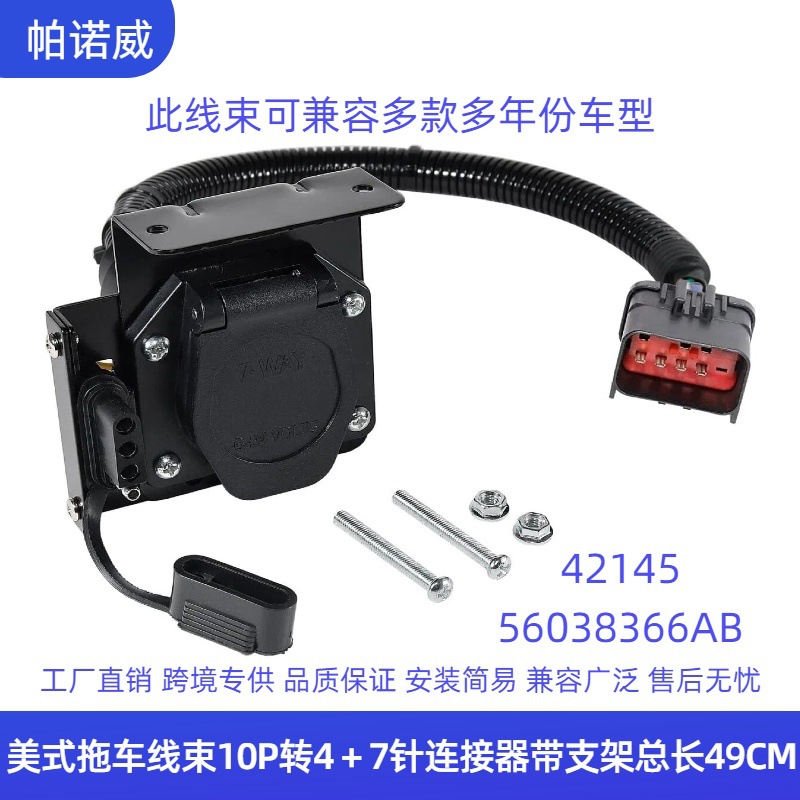 批发美式拖车连接器42145 56038366AB电源线10P转4+7针美标延长线