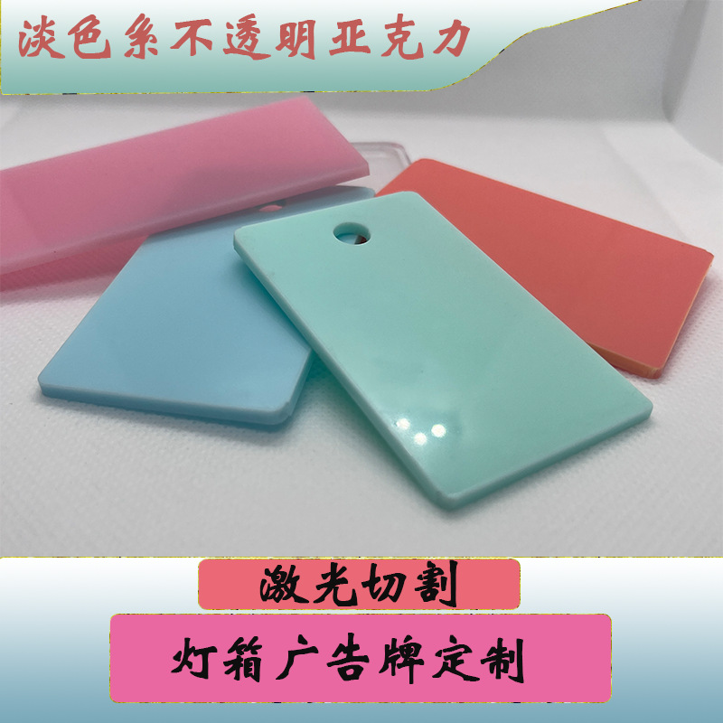淡色系新品淡绿淡蓝西瓜红不透明亚克力板激光切管盒子灯箱广告牌
