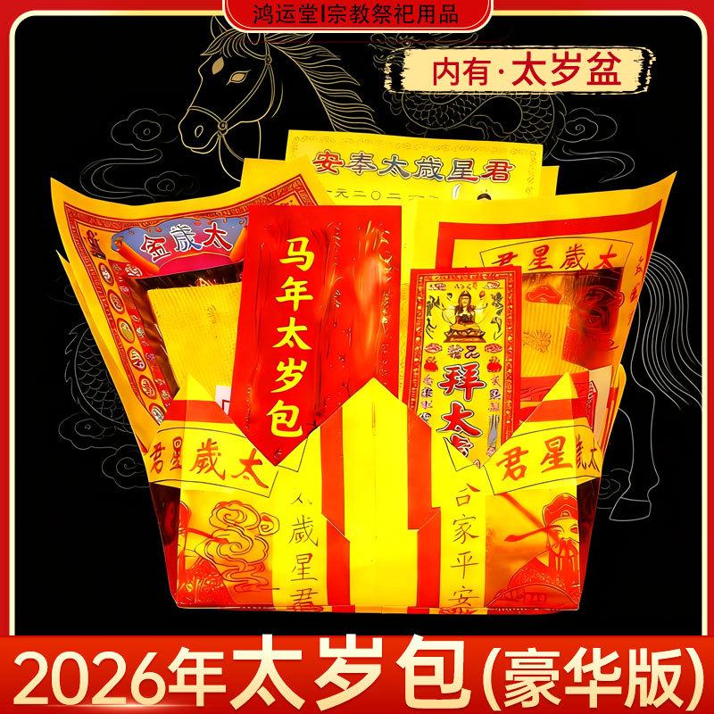 2026年太岁包化太岁锦囊袋马年太岁表文拜太岁金烧纸太岁盆大礼包