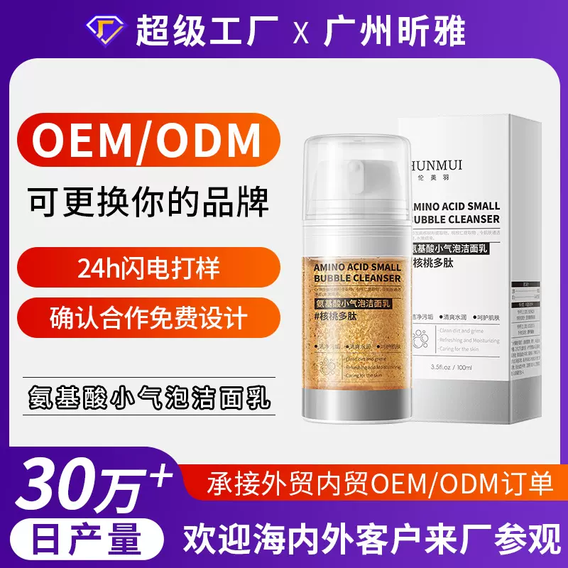 定制氨基酸小气泡洁面乳核桃多肽葡萄酶水疗舒缓有氧泡泡洗面奶