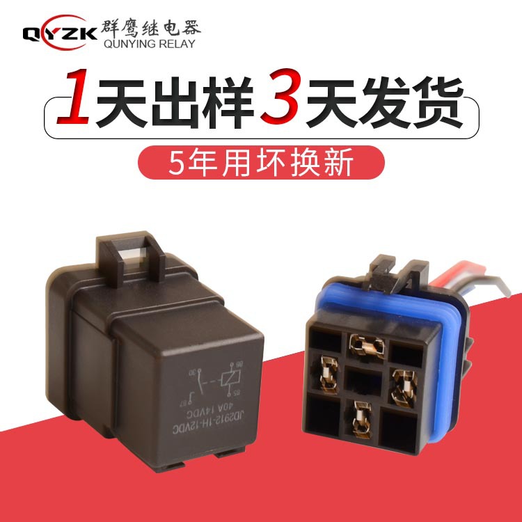 现货40A防水密封汽车继电器 12V24V四脚五脚含带线插座汽车继电器