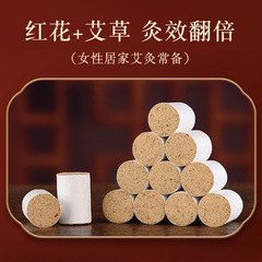 紅花艾柱 艾絨柱溫灸條54粒家用艾柱段批發 陳年艾條艾柱一件代發