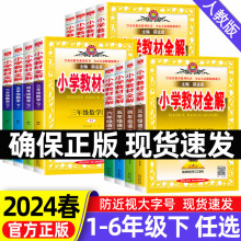 金星小学教材全解1-6年级语数英下小学课堂笔记同步训练教材解读