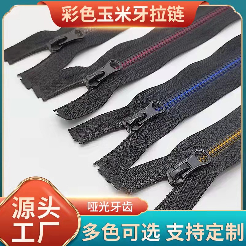 5号8号树脂拉链 彩色玉米牙拉链 哑黑开尾开衫外套箱包羽绒服拉链