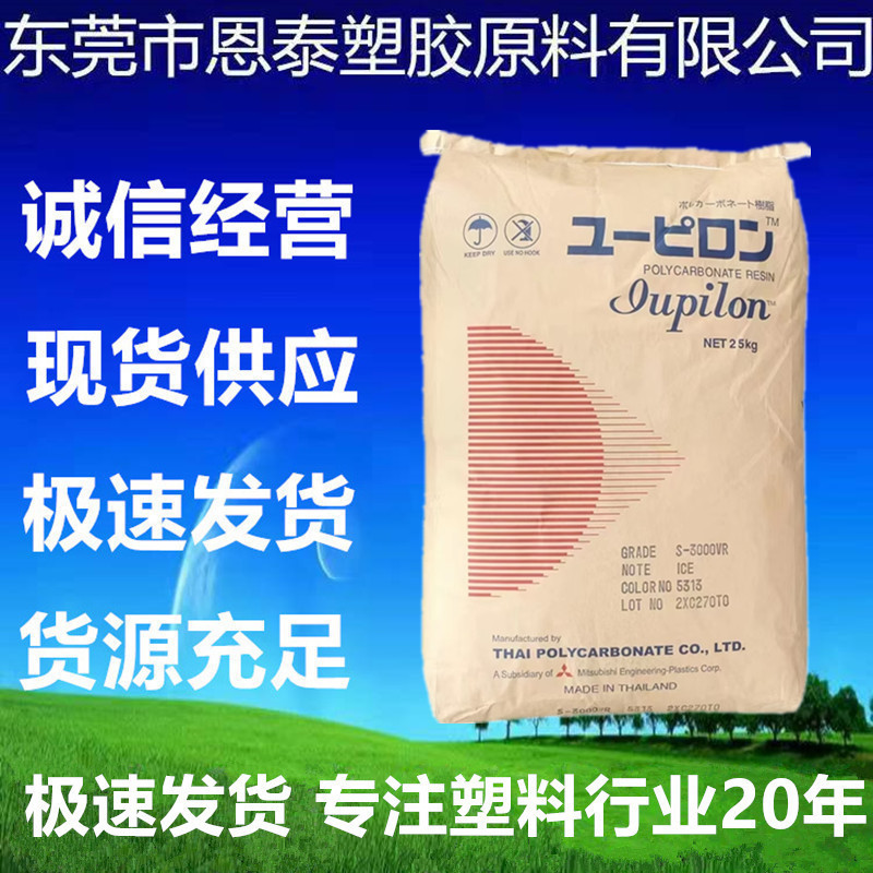 PC 泰国三菱 S-3000UR耐候透明抗紫外线 耐冲击 汽车行业塑胶原料