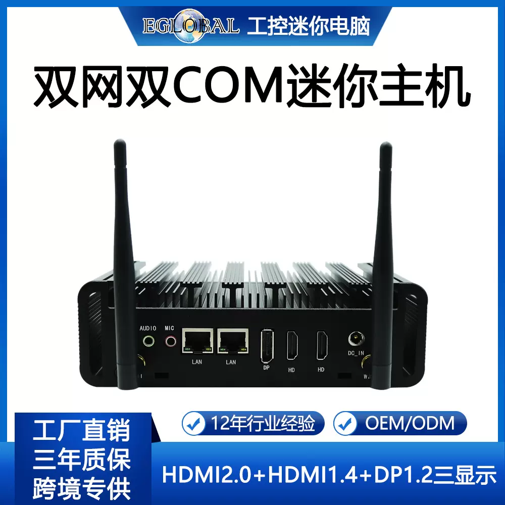 Eglobal无风扇迷你电脑主机i3/i5I7三显示双网双COM商用迷你主机