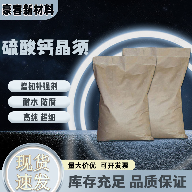 硫酸钙晶须增韧剂 补强剂 石膏纤维 橡胶填充剂材料矿用