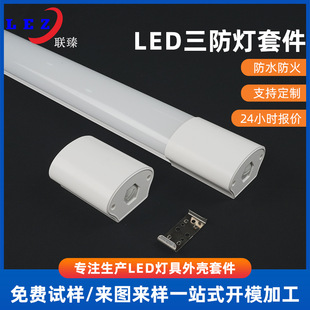 Led Three-Proof Lamp Kit Extruded Custom Male Mold Pc Material Plastic Lamp Shell Industrial Factory Lamp Shell Lamp Tube