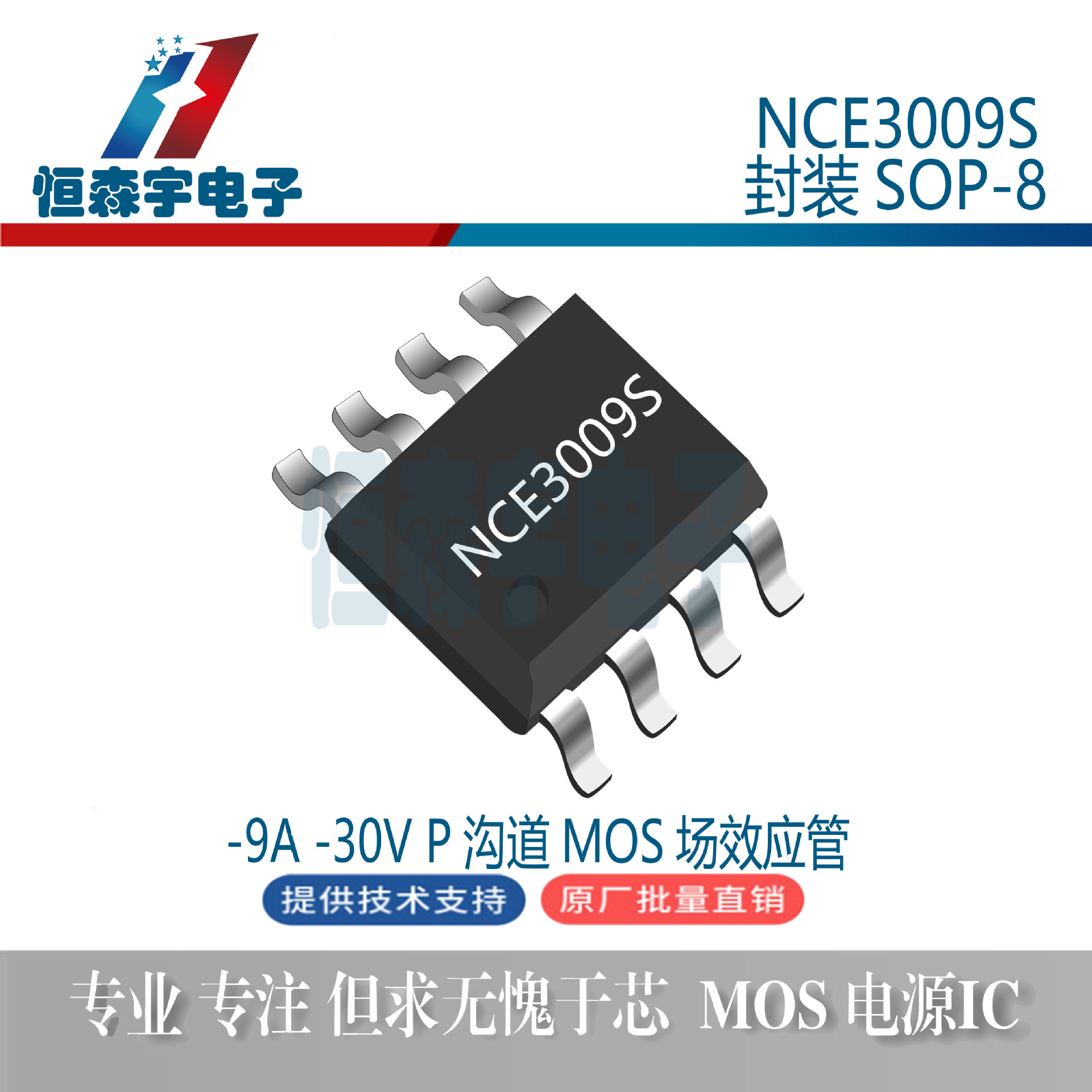 新洁能 NCE3009S 封装SOP-8 9A30V N沟道增强型功率MOSFET