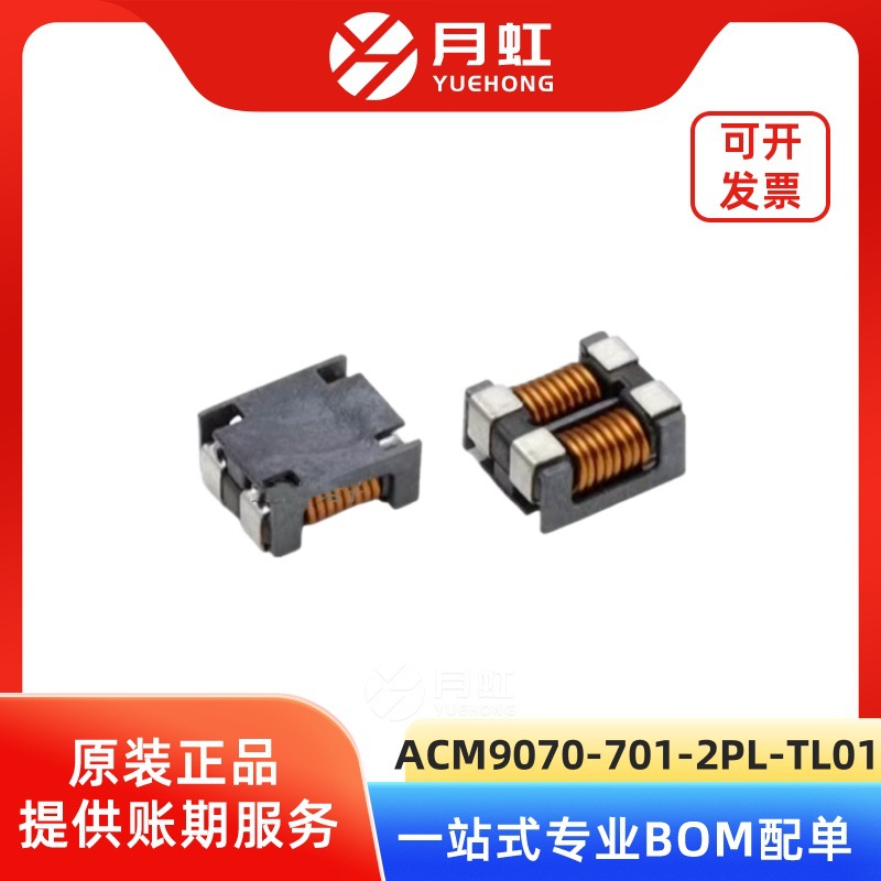 ACM9070-701-2PL-TL01 贴片共模电感 TDK/东电化 封装SMD ACM9070