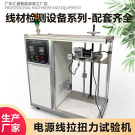 电源线拉扭力试验机线材拉伸强度扭转疲劳测试机电线寿命试验机