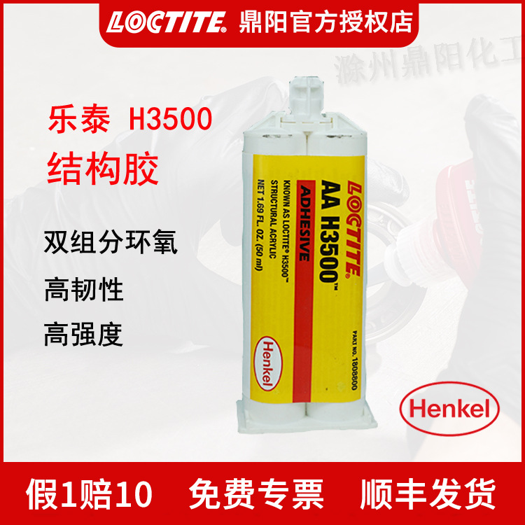 汉高 乐泰H3500 50ML 双组分结构胶 丙烯酸 高强度快固化 LOCTITE