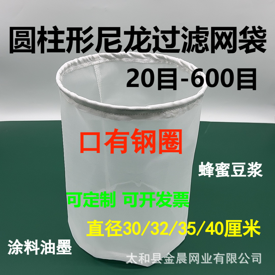 圆柱形加厚尼龙过滤网布袋蜂蜜豆浆牛奶食品口有钢圈油漆化工网袋