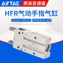 亚德客AIRTQCHFR气动手指气缸HFR10 HFR16 HFR20 HFR25 HFR32