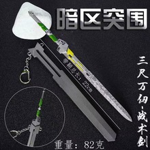 暗区突围三尺百仞战术剑 明绣春刀鞘22厘米模型合金玩具 金属挂件