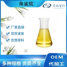 鲨烷 99%角鲨烯 植物来源 化妆品原料 1kg/瓶