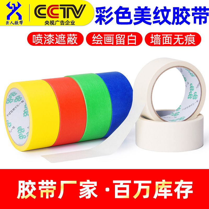 厂家供高粘美纹纸胶带 不殘胶汽车喷漆美纹纸白色装修美纹胶批发