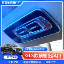 适用奔驰威霆V260改装GLS款空调出风口周围带氛围灯出风口改装