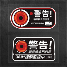 哨兵模式监控警示车贴纸问界M9M7比亚迪防剐蹭理想侧窗360度录像
