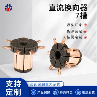 7微型电木换向器直流电机配件小型电动机马达铜头高精度医疗航模