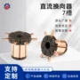 直流微型医疗电动机换向器