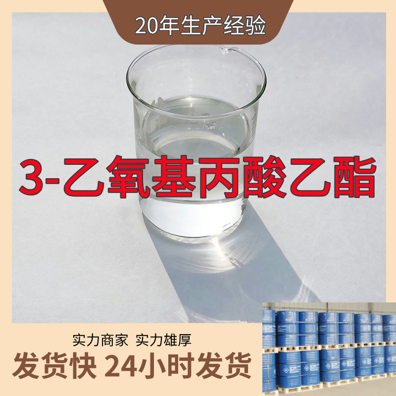 3-乙氧基丙酸乙酯 源头工厂工业级分析纯顾客是上帝上海山东浙江