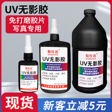 粘仕达uv无影胶玻璃移动门写真纸专用快干免打磨相册水晶无影胶