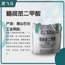 【品牌代理】批发供应燕山石化精间苯二甲酸 PIA 优级品