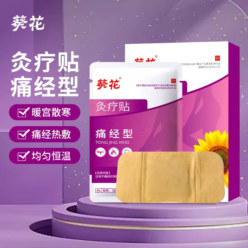 葵花灸疗贴温经暖宫型经期不适痛经暖宫贴调理月经贴暖身艾草暖贴