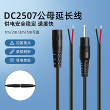 批发圆孔dc 2507单头公对母电源线玩具音响DC延长线公母头充电线