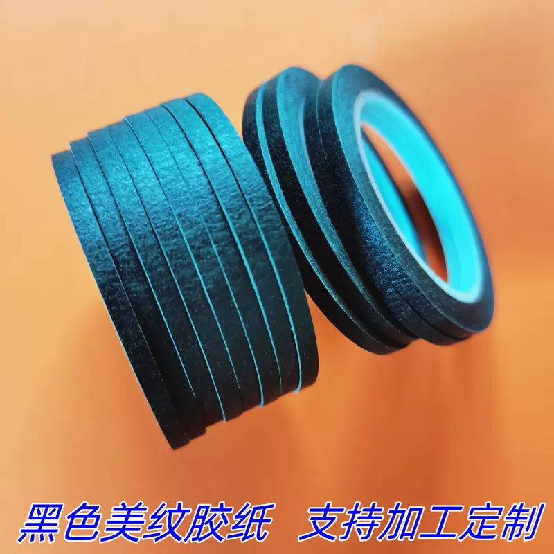 太阳能修补专用高粘性小卷芯黑色美纹纸胶带生产厂家优惠供应