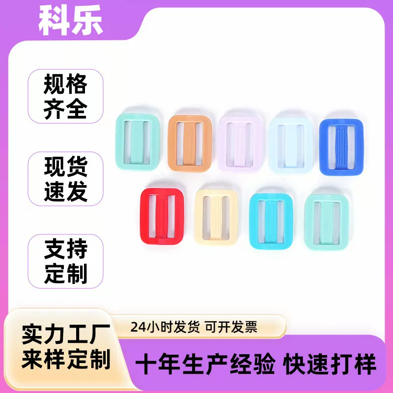 科乐彩色加厚日字扣防滑塑料调节扣箱包配件固定扣背带织带三档扣